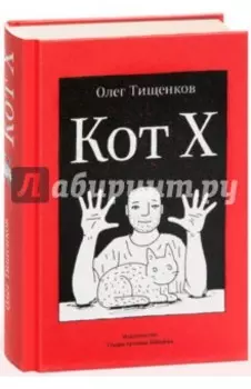 Кот Х
