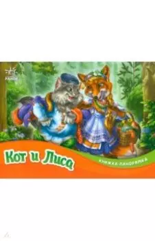 Кот и лиса