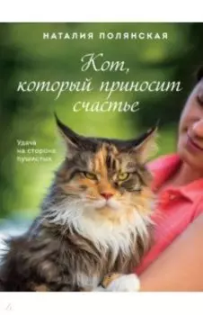 Кот, который приносит счастье