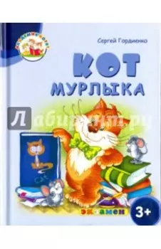 Кот Мурлыка. 3+. ФГОС ДО