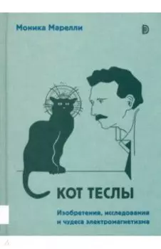 Кот Теслы. Изобретения, исследования и чудеса электромагнетизма