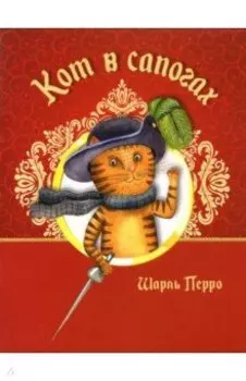Кот в сапогах