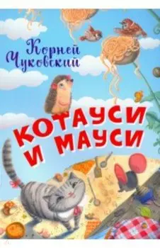 Котауси и Мауси