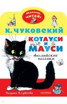 Котауси и Мауси. Рисунки В. Сутеева