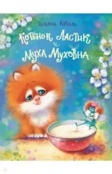 Котенок Ластик и Муха Муховна