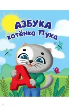 Котенок Пух. Азбука