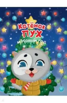 Котенок Пух и Новый Год