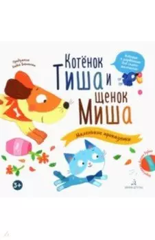 Котенок Тиша и щенок Миша. Маленькие проказники