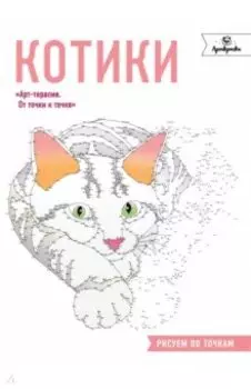 Котики. Рисуем по точкам