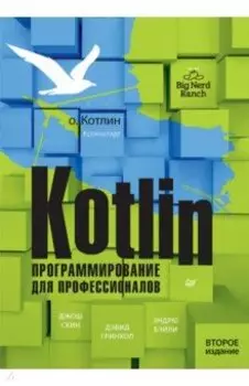 Kotlin. Программирование для профессионалов