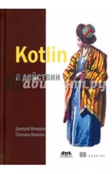 Kotlin в действии