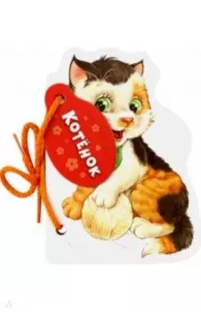 Котёнок