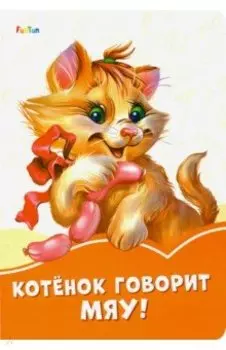 Котёнок говорит Мяу!