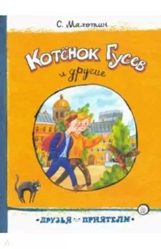 Котёнок Гусев и другие