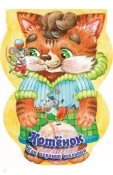 Котёнок. Как играют малыши