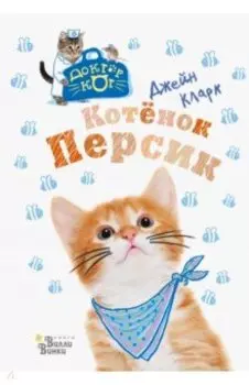 Котёнок Персик