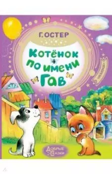 Котёнок по имени Гав