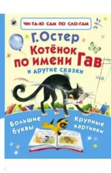 Котенок по имени Гав и другие сказки