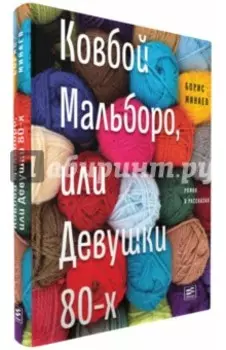 Ковбой Мальборо, или Девушки 80-х