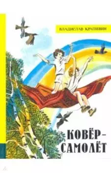 Ковёр-самолёт