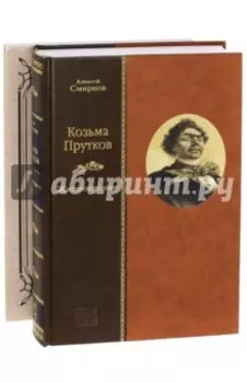 Козьма Прутков. Жизнеописание + Приложение: Прутковиада. Новые досуги