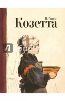 Козетта