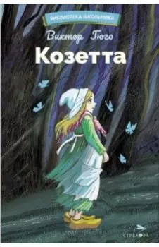 Козетта