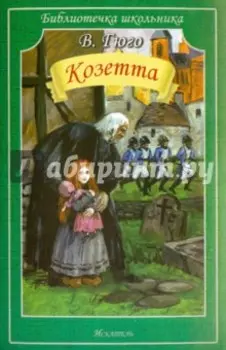 Козетта