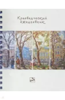 Краеведческий ежедневник, недатированный