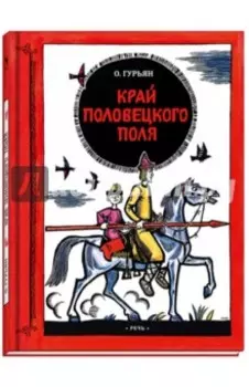 Край половецкого поля