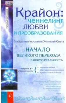 Крайон: ченнелинг любви и преобразования