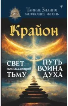 Крайон. Свет, побеждающий тьму. Путь воина Духа