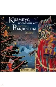 Крампус, йольский кот и другие духи Рождества