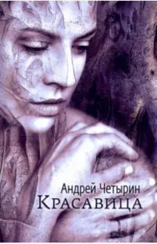 Красавица