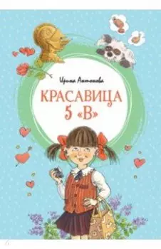 Красавица 5 "В"