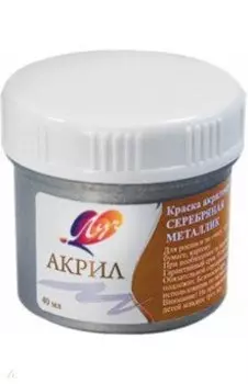 Краска акриловая (40 мл, металлик серебряный) (23С1469-08)