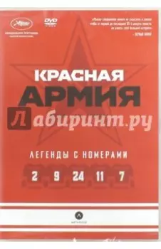 Красная Армия (DVD)