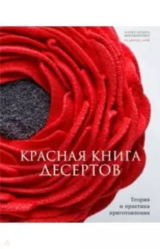 Красная книга десертов. Теория и практика приготовления