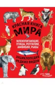 Красная книга мира. Млекопитающие, птицы, рептилии, амфибии, рыбы