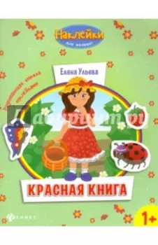 Красная книга. Развивающая книжка с наклейками