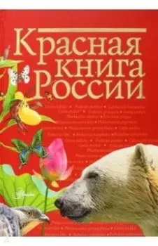 Красная книга России