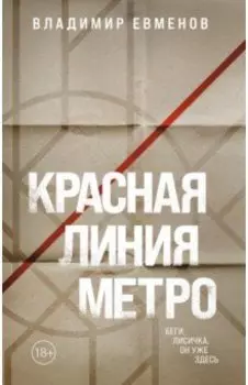 Красная линия метро