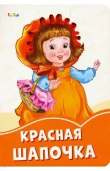 Красная Шапочка