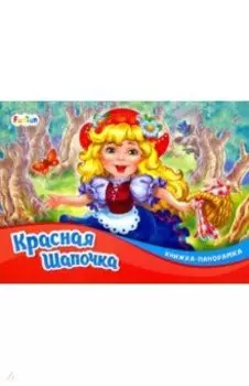 Красная Шапочка