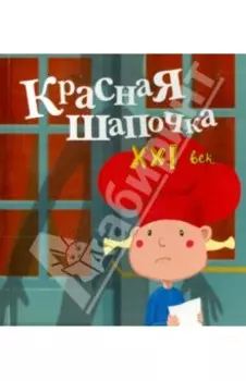 Красная Шапочка. XXI век