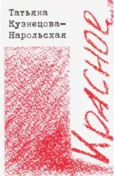 Красное
