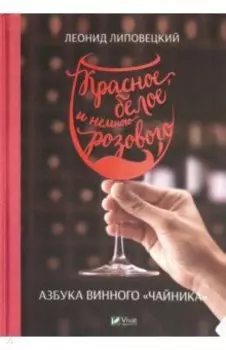 Красное, белое и немного розового. Азбука винного "чайника"