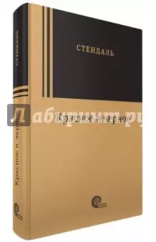 Красное и черное