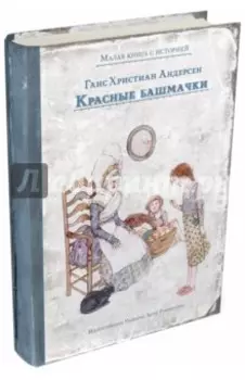 Красные башмачки