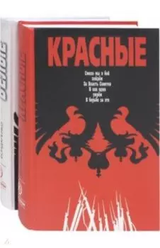 Красные / Белые. Комплект из 2-х книг